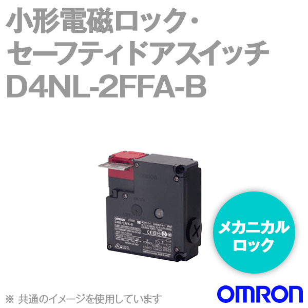 D4NL-2FFA-B小形電磁ロック・セーフティドアスイッチ本体 NN