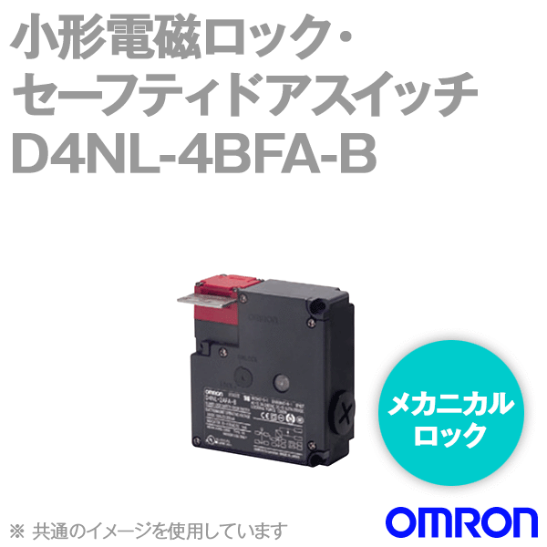 D4NL-4BFA-B小形電磁ロック・セーフティドアスイッチ本体 NN