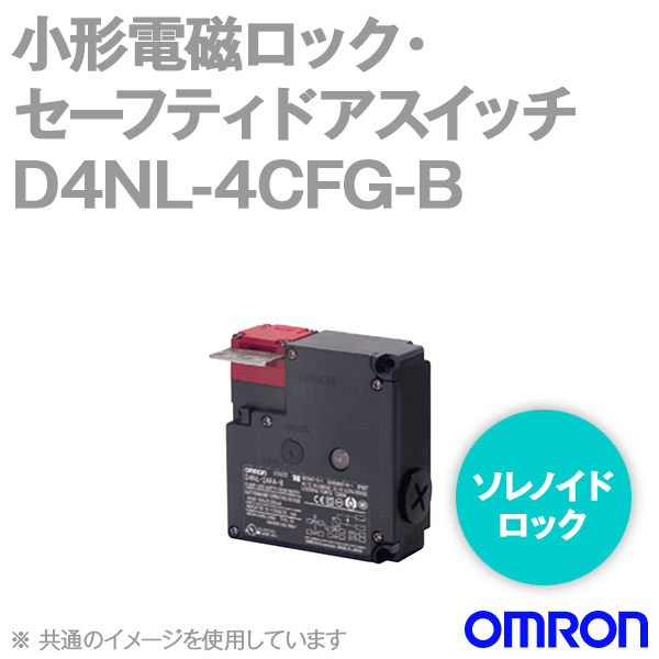 D4NL-4CFG-B小形電磁ロック・セーフティドアスイッチ本体 NN