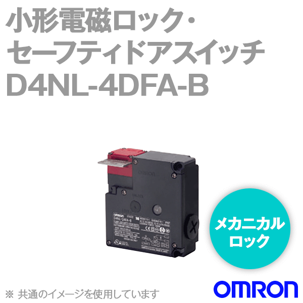 D4NL-4DFA-B小形電磁ロック・セーフティドアスイッチ本体 NN