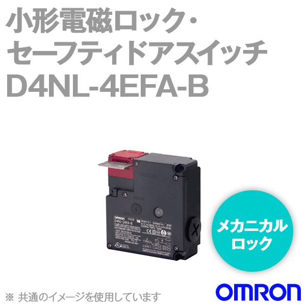 D4NL-4EFA-B小形電磁ロック・セーフティドアスイッチ本体 NN
