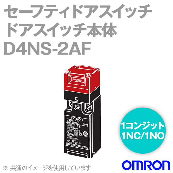 D4NS-2AF小形セーフティ・ドアスイッチ本体 NN