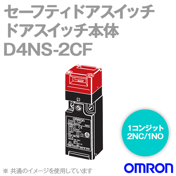 D4NS-2CF小形セーフティ・ドアスイッチ本体 NN