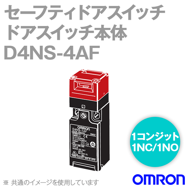 D4NS-4AF小形セーフティ・ドアスイッチ本体 NN