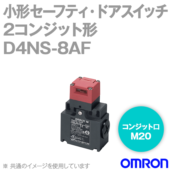 D4NS-8AF小形セーフティ・ドアスイッチ本体 NN