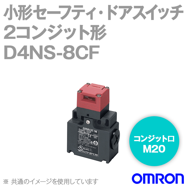 D4NS-8CF小形セーフティ・ドアスイッチ本体 NN