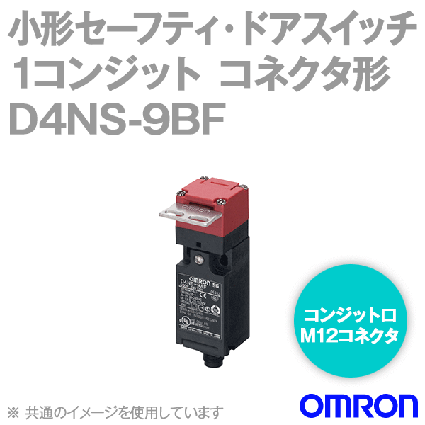 D4NS-9BF小形セーフティ・ドアスイッチ本体 NN