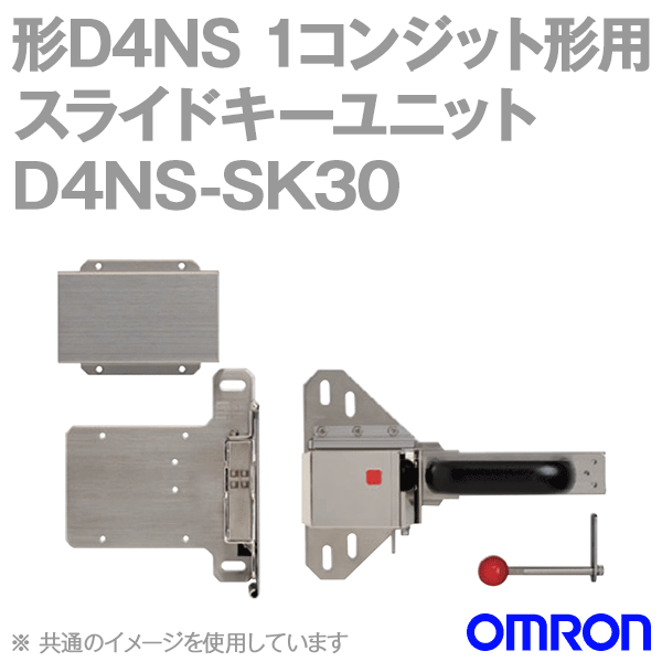 D4NS-SK30小形セーフティ・ドアスイッチ スライドキーユニット NN