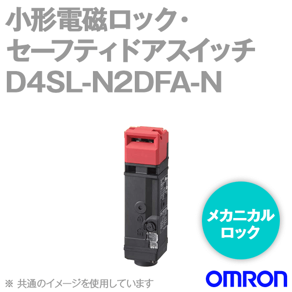 D4SL-N2DFA-N小形電磁ロック・セーフティドアスイッチ (4接点) NN