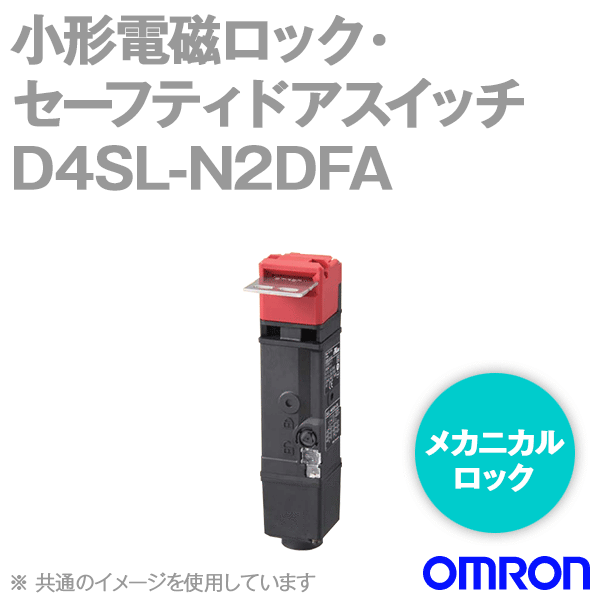 D4SL-N2DFA小形電磁ロック・セーフティドアスイッチ (4接点) NN