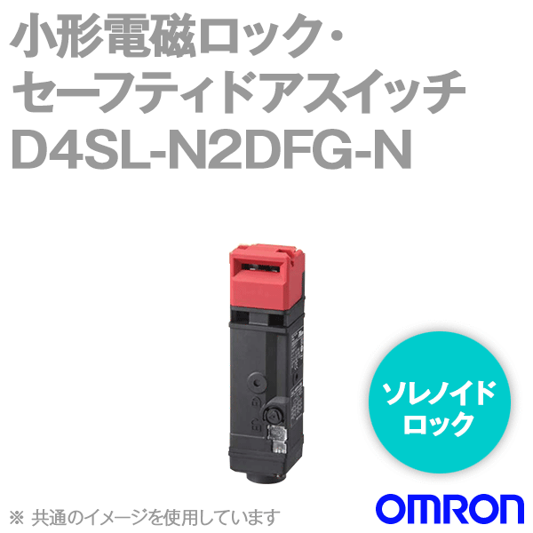 D4SL-N2DFG-N小形電磁ロック・セーフティドアスイッチ (4接点) NN