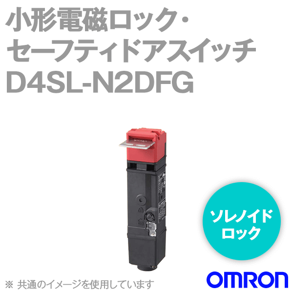 D4SL-N2DFG小形電磁ロック・セーフティドアスイッチ (4接点) NN
