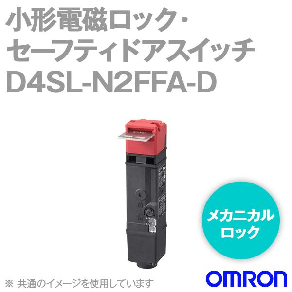 D4SL-N2FFA-D小形電磁ロック・セーフティドアスイッチ (5接点) NN