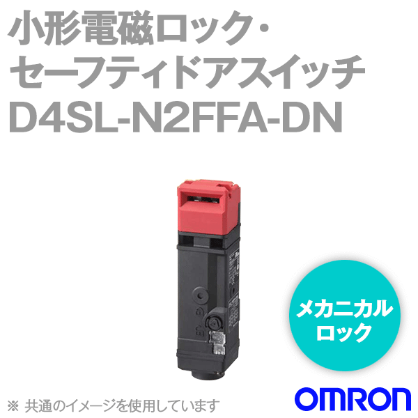 D4SL-N2FFA-DN小形電磁ロック・セーフティドアスイッチ (5接点) NN