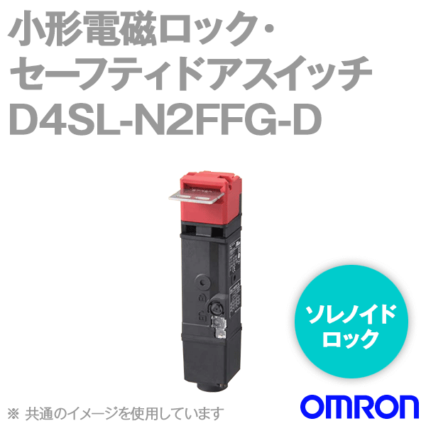 D4SL-N2FFG-D小形電磁ロック・セーフティドアスイッチ (5接点) NN