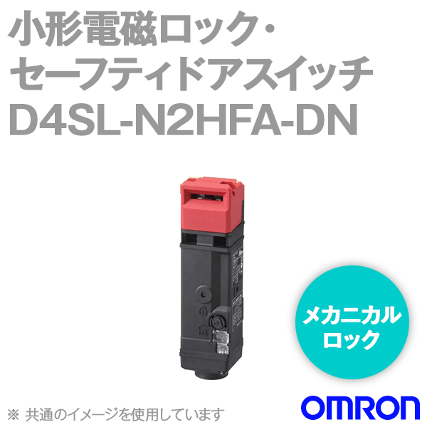 D4SL-N2HFA-DN小形電磁ロック・セーフティドアスイッチ (5接点) NN