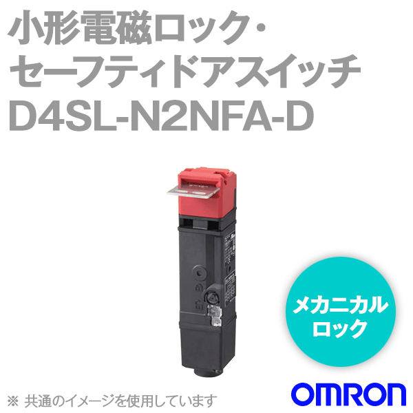 D4SL-N2NFA-D小形電磁ロック・セーフティドアスイッチ (6接点) NN