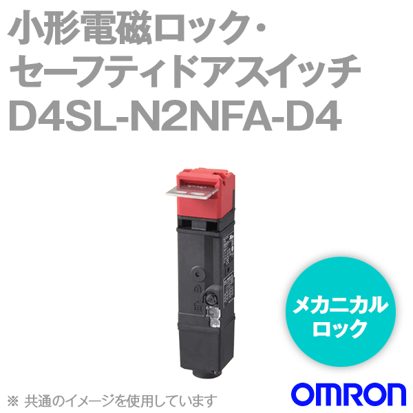 D4SL-N2NFA-D4小形電磁ロック・セーフティドアスイッチ (6接点) NN