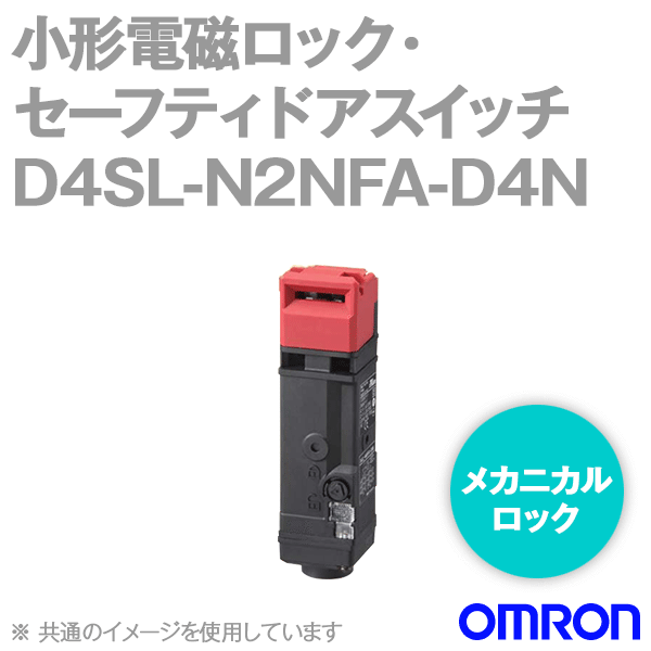 D4SL-N2NFA-D4N小形電磁ロック・セーフティドアスイッチ (6接点) NN
