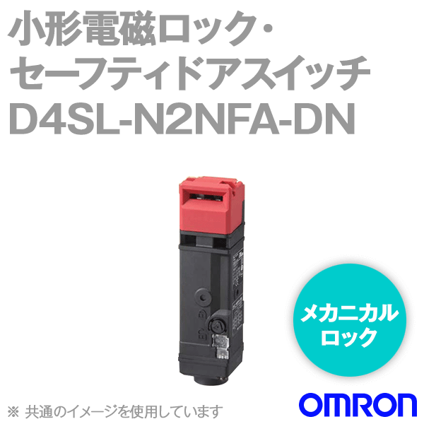 D4SL-N2NFA-DN小形電磁ロック・セーフティドアスイッチ (6接点) NN