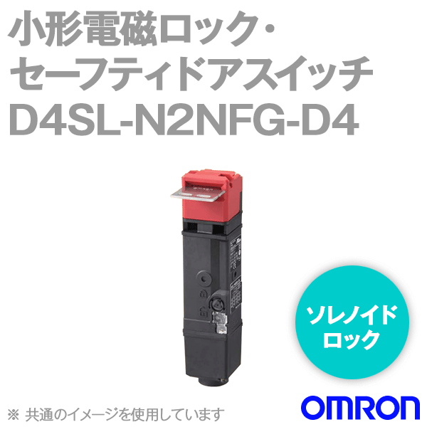 D4SL-N2NFG-D4小形電磁ロック・セーフティドアスイッチ (6接点) NN
