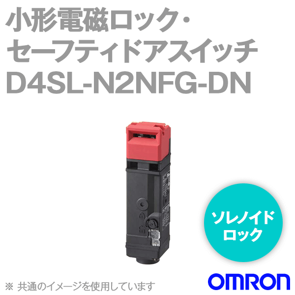D4SL-N2NFG-DN小形電磁ロック・セーフティドアスイッチ (6接点) NN
