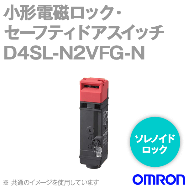 D4SL-N2VFG-N小形電磁ロック・セーフティドアスイッチ (4接点) NN