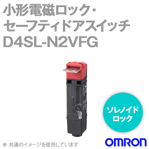 D4SL-N2VFG小形電磁ロック・セーフティドアスイッチ (4接点) NN