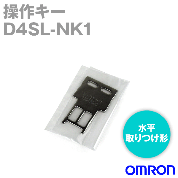 D4SL-NK1小形電磁ロック・セーフティドアスイッチ 操作キー NN