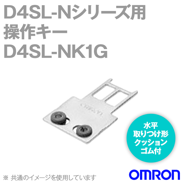 D4SL-NK1G小形電磁ロック・セーフティドアスイッチ 操作キー NN