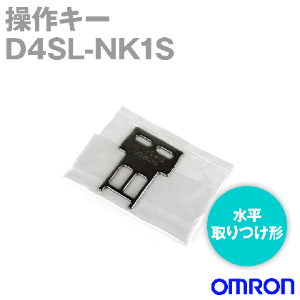 D4SL-NK1S小形電磁ロック・セーフティドアスイッチ 操作キー NN