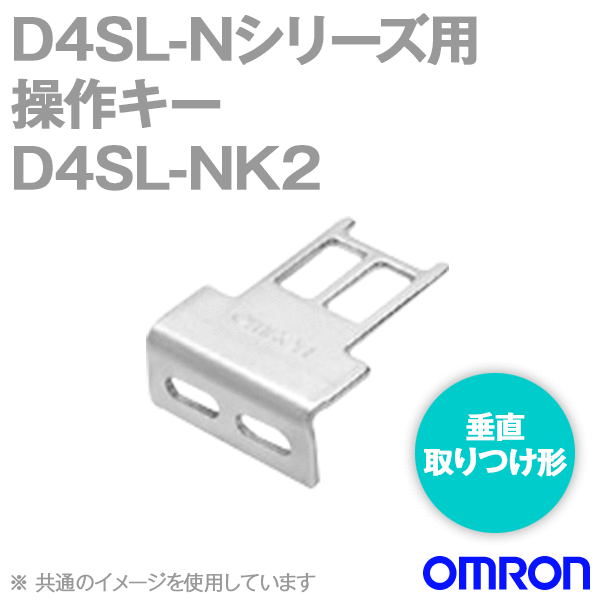 D4SL-NK2小形電磁ロック・セーフティドアスイッチ 操作キー NN