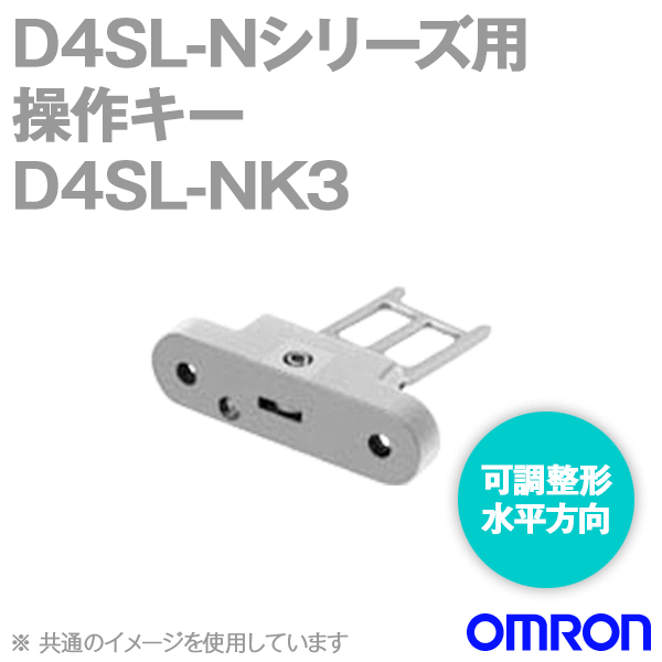 D4SL-NK3小形電磁ロック・セーフティドアスイッチ 操作キー NN