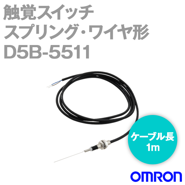 D5B-5511 触覚スイッチ D5Bシリーズ 胴径サイズM5 スプリング・ワイヤ形 ケーブル長:1m NN