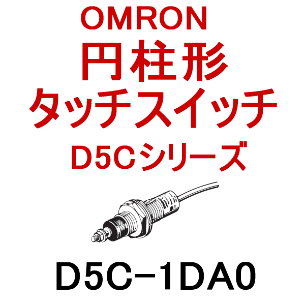 D5C-1DA0円柱形タッチスイッチ