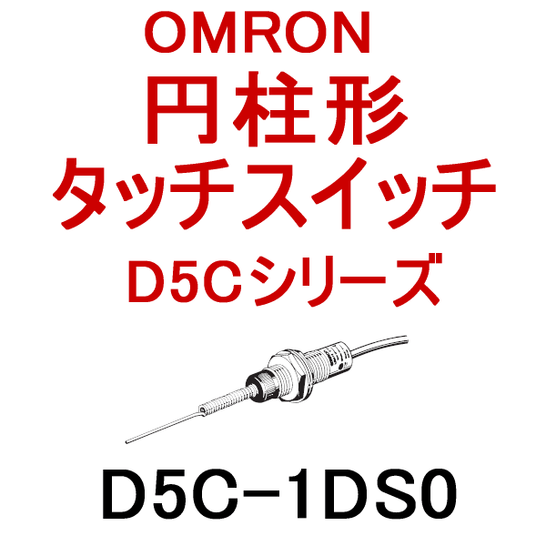 D5C-1DS0円柱形タッチスイッチ