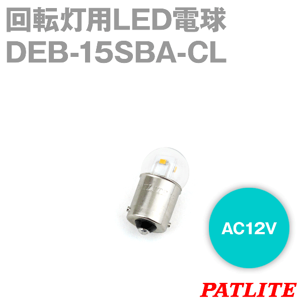 DEB-15SBA-CL回転灯用LED電球(定格電圧:AC12V) SN