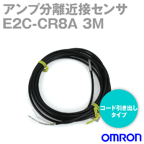 E2C-CR8Aアンプ分離近接センサ (コード引き出しタイプ) NN