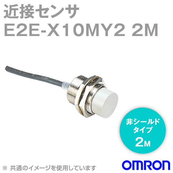 E2E-X10MY2 2M近接センサ 非シールドタイプM18 NN