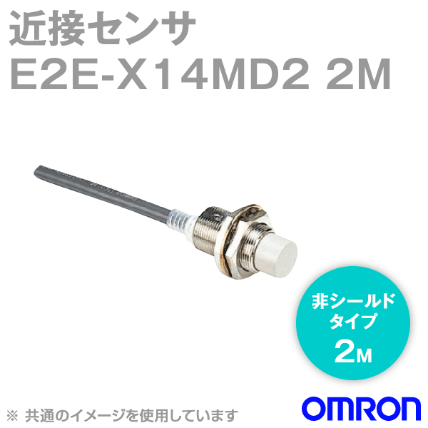 E2E-X14MD2 2M近接センサ 非シールドタイプM18 NN