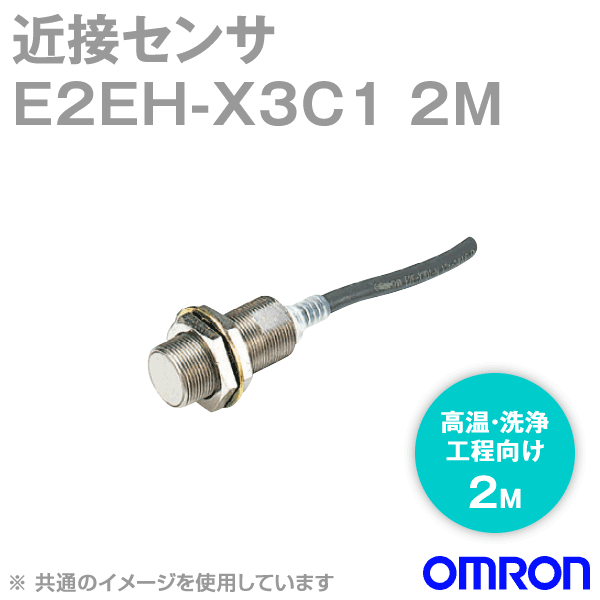 E2EH-X3C1 2M高温・洗浄工程向け近接センサM12 NN