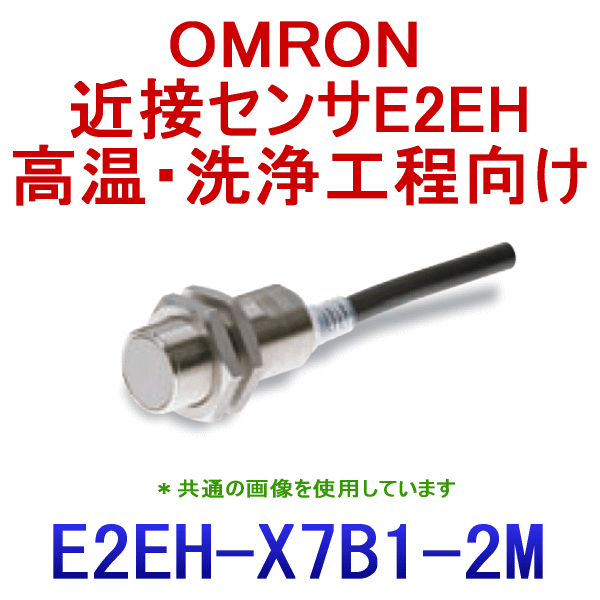 E2EH-X7B1 2M高温・洗浄工程向け近接センサM18 NN