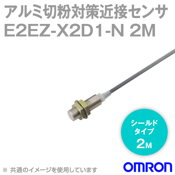 E2EZ-X2D1-N 2Mアルミ切粉対策タイプ近接センサM12 NN