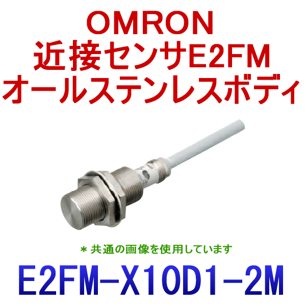 E2FM-X10D1 2Mオールステンレスボディ近接センサM30 NN