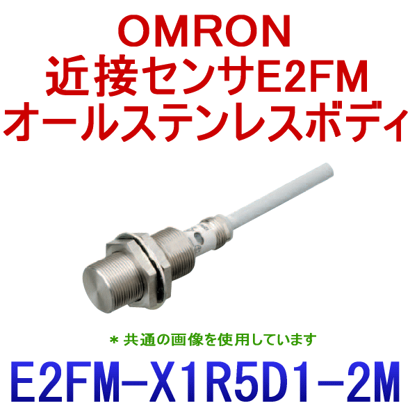 E2FM-X1R5D1 2Mオールステンレスボディ近接センサM8 NN