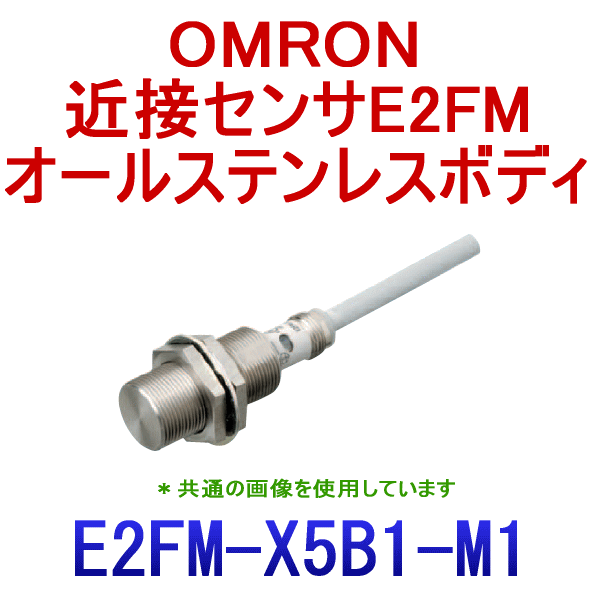 E2FM-X5B1-M1オールステンレスボディ近接センサM18 NN