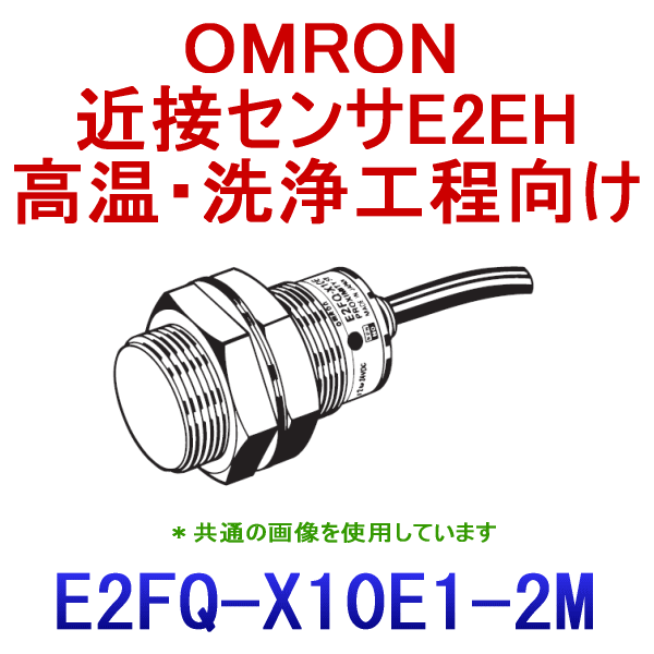 E2FQ-X10E1 2M耐薬品タイプ近接センサM30 NN