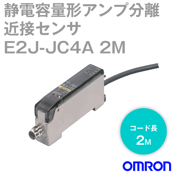 E2J-JC4A静電容量形アンプ分離近接センサ (長距離タイプ) (アンプユニット部) NN