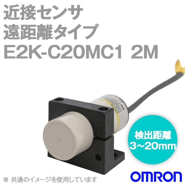 E2K-C20MC1 2M長距離タイプ近接センサ 耐ノズルタイプ NN