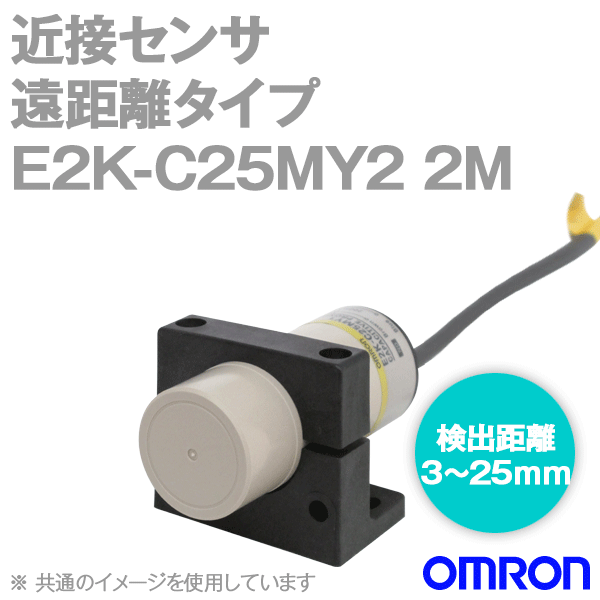 E2K-C25MY2 2M長距離タイプ近接センサ (交流2線式) NN